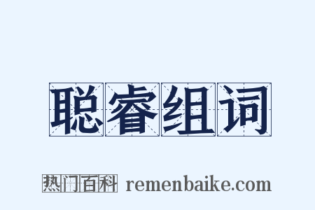 聪睿组词是什么意思的图片